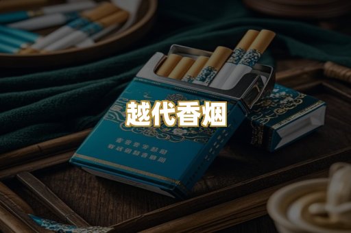 免税爆珠烟